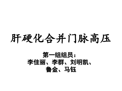 肝硬化合并门脉高压PBL总结
