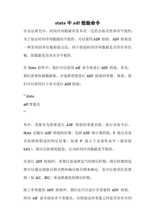 stata中adf检验命令