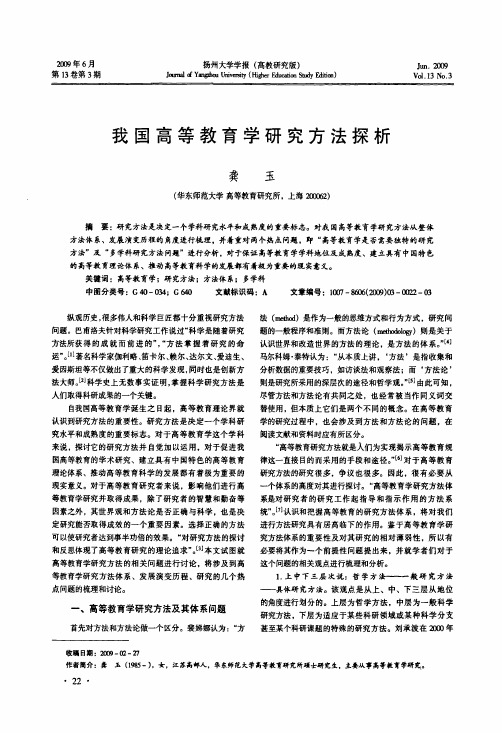 我国高等教育学研究方法探析