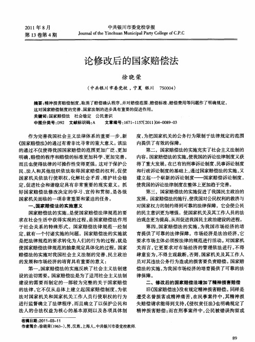 论修改后的国家赔偿法