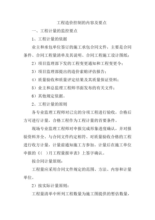 工程造价控制的内容及要点