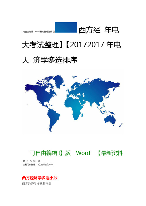 2017年电大考试整理2017年电大 西方经济学多选排序