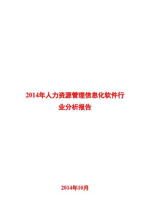 2014年人力资源管理信息化软件行业分析报告