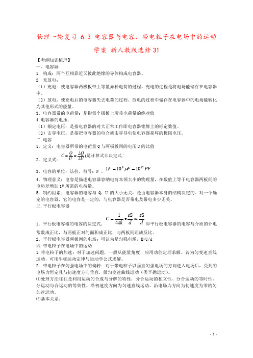 物理一轮复习 6.3 电容器与电容、带电粒子在电场中的运动学案 新人教版选修31