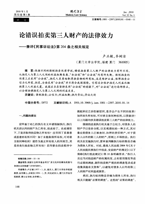 论错误拍卖第三人财产的法律效力——兼评《民事诉讼法》第204条之相关规定