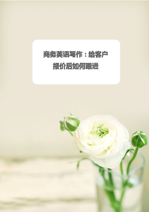 商务英语写作：给客户报价后如何跟进