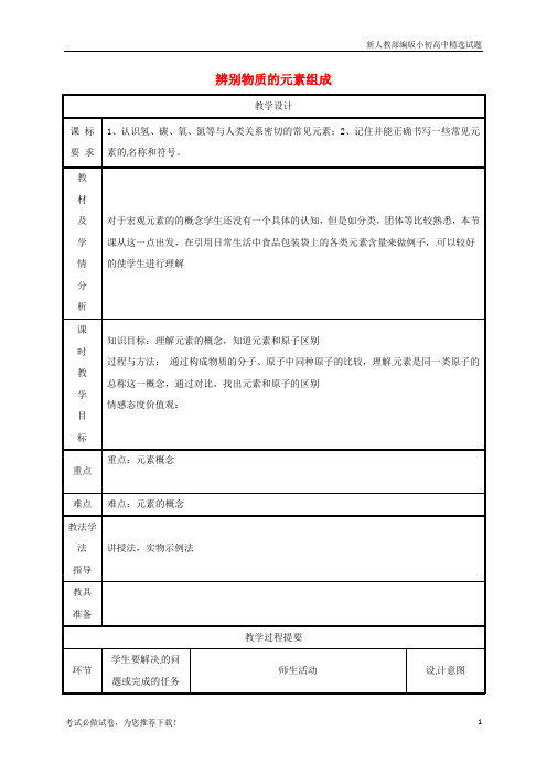 最新九年级化学上册 第2章 空气、物质的构成 2.4 辨别物质的元素组成(第1课时)教案 (新版)粤教版【复习