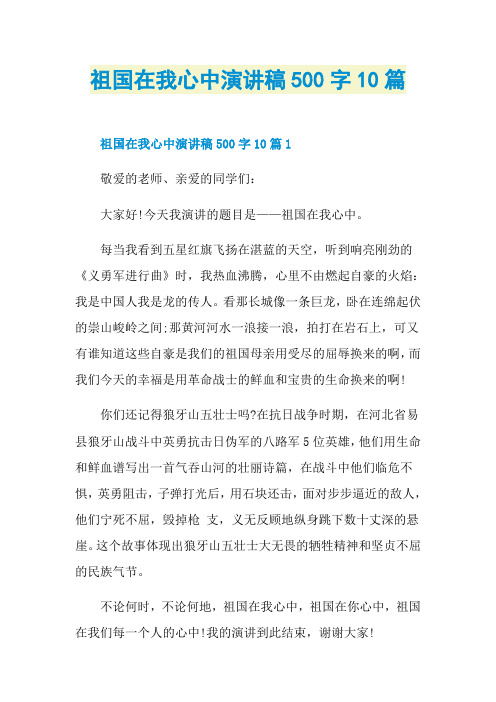 祖国在我心中演讲稿500字10篇