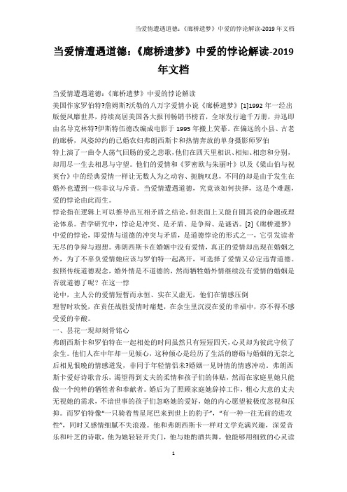 文学研究-当爱情遭遇道德：《廊桥遗梦》中爱的悖论解读-2019年文档