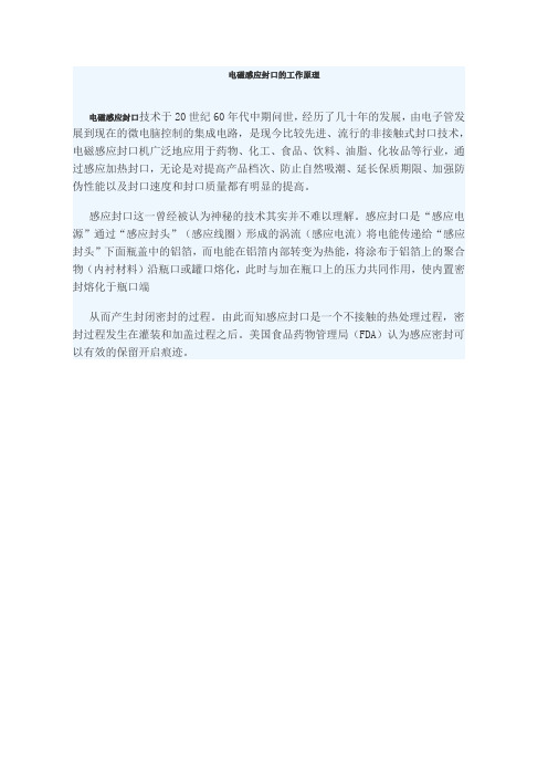 电磁感应封口的工作原理