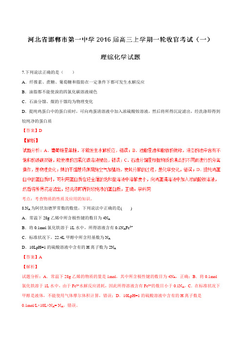 【全国百强校】河北省邯郸市第一中学2016届高三上学期一轮收官考试(一)理综化学试题解析(解析版)