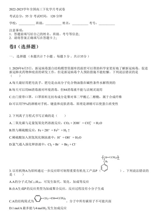 2022-2023学年全国高中高三下化学人教版月考试卷(含解析)