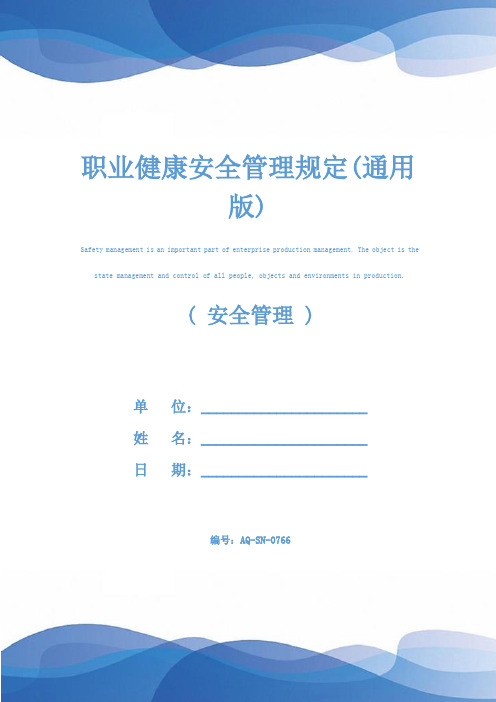 职业健康安全管理规定(通用版)