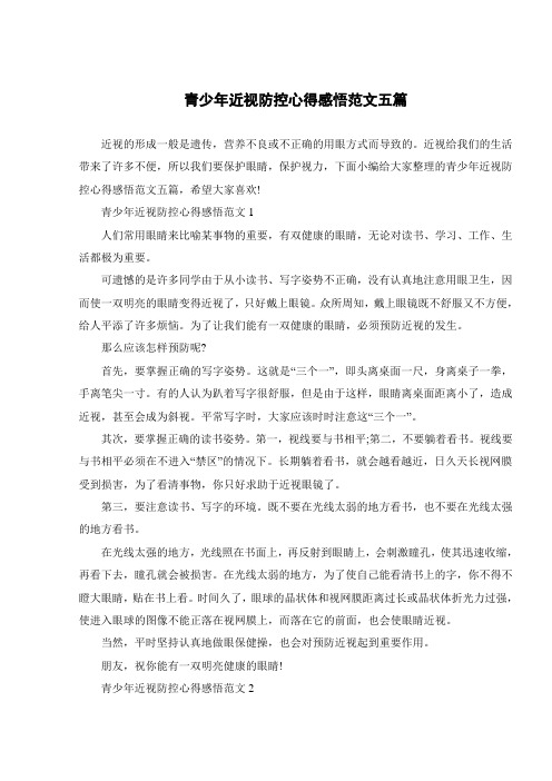 青少年近视防控心得感悟范文五篇
