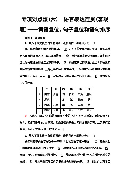 人教版高中语文一轮复习专项对点练6 语言表达连贯(客观题)——词语复位、句子复位和语句排序+Word版含解析