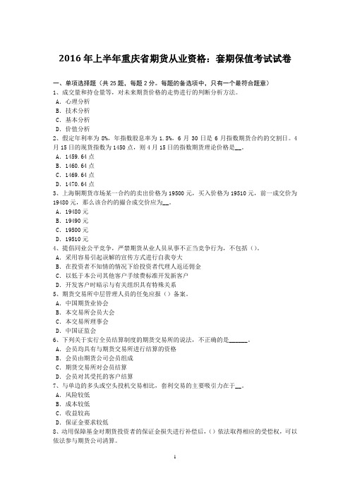 2016年上半年重庆省期货从业资格：套期保值考试试卷