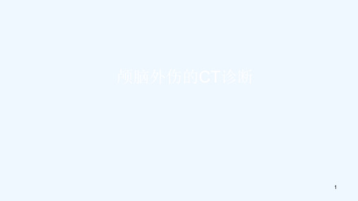 颅脑外伤的CT诊断