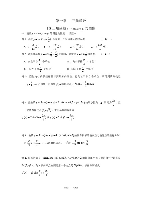 高一数学讲义11-必修4第一章1.5三角函数的图像练习 