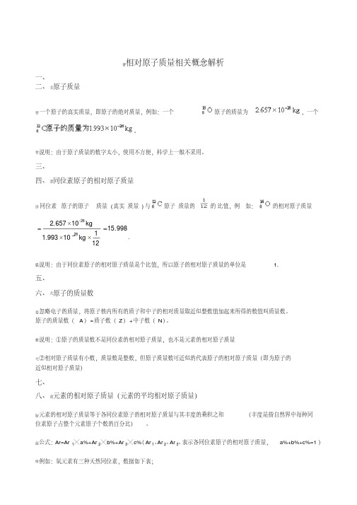 相对原子质量相关概念解析