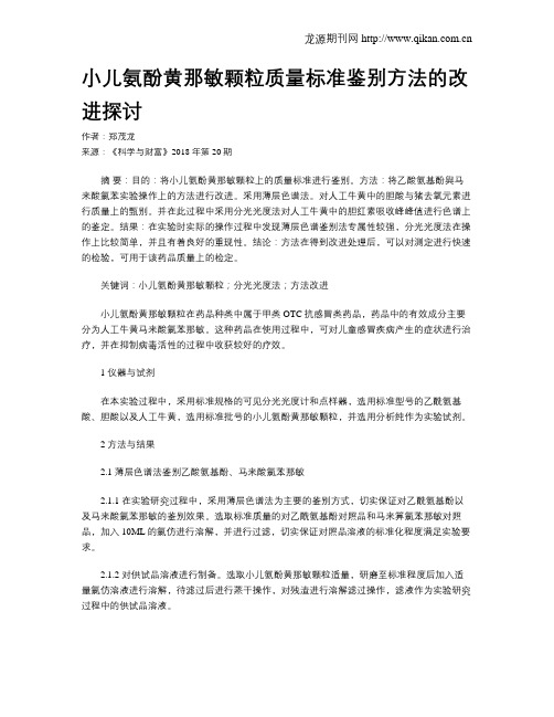 小儿氨酚黄那敏颗粒质量标准鉴别方法的改进探讨