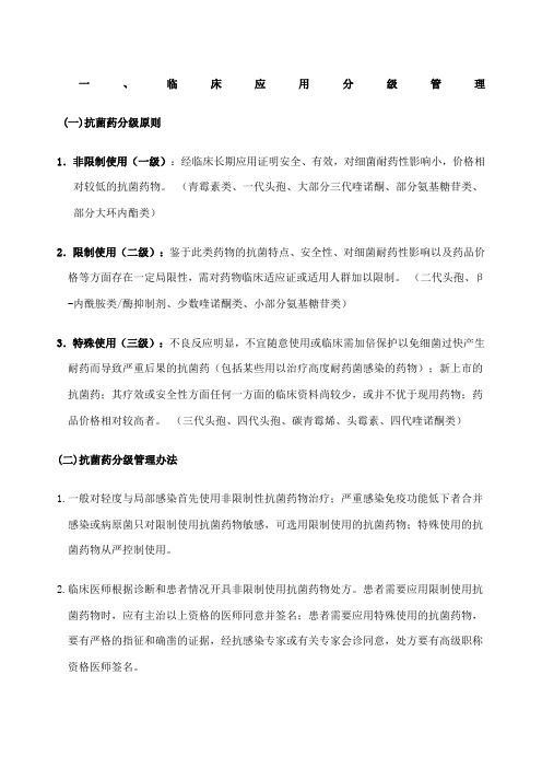 抗生素的临床分级管理及合理应用