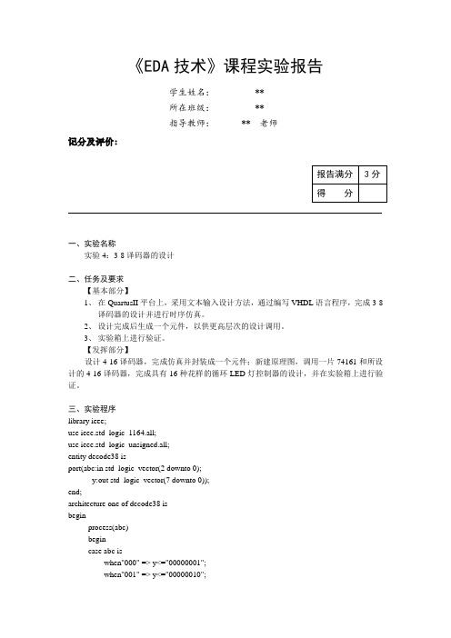 EDA 3-8译码器的设计