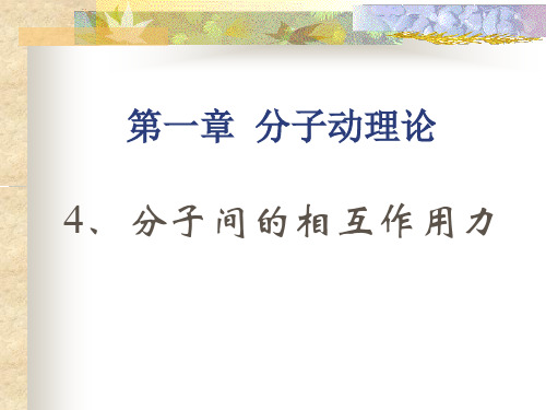 分子间同时存在相互作用的引力和斥力