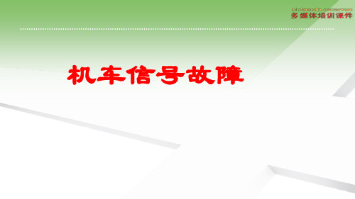 机车信号故障