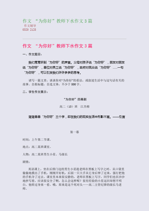 作文 “为你好”教师下水作文3篇(整理精校版)