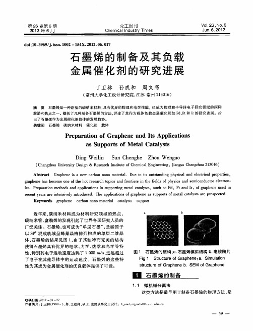 石墨烯的制备及其负载金属催化剂的研究进展