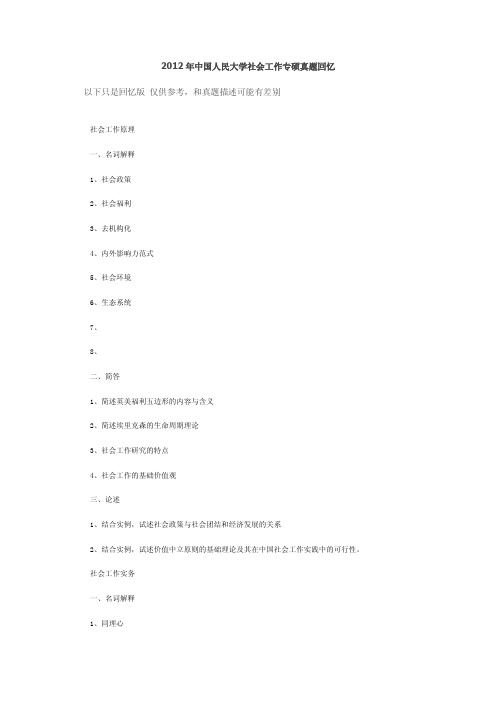 2012年中国人民大学社会工作专硕真题回忆