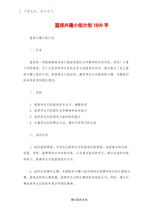 篮球兴趣小组计划1500字