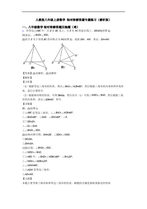 人教版八年级上册数学 轴对称解答题专题练习(解析版)