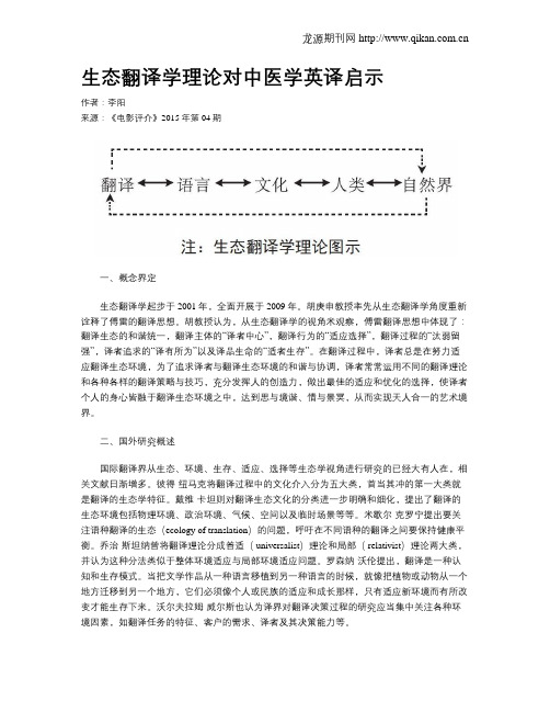 生态翻译学理论对中医学英译启示