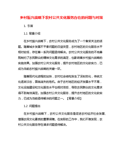 乡村振兴战略下农村公共文化服务存在的问题与对策