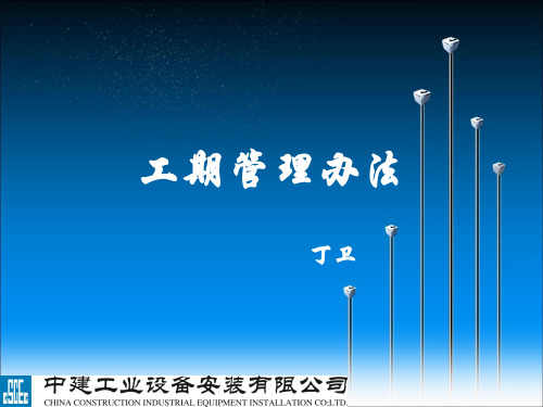 工期管理方法