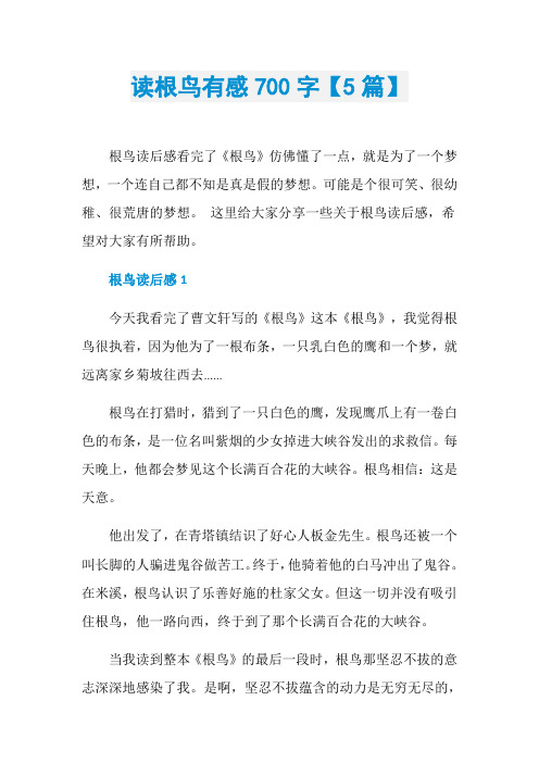 读根鸟有感700字【5篇】