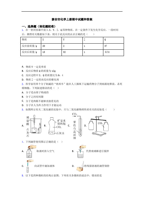 泰安市化学初三化学上册期中试题和答案