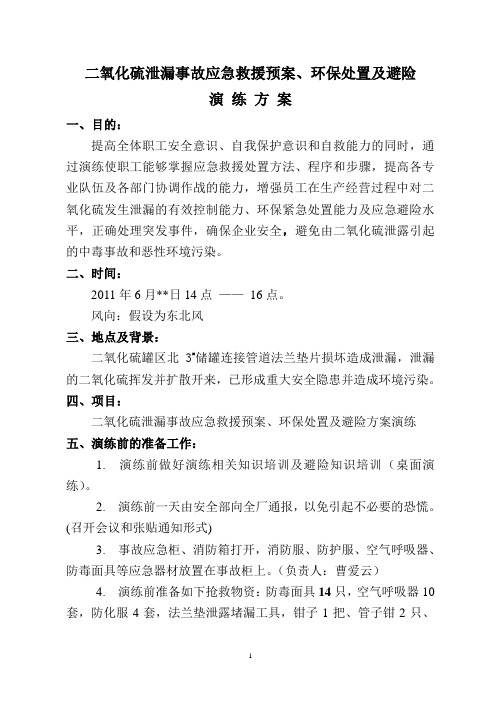 二氧化硫泄漏事故应急救援6.15