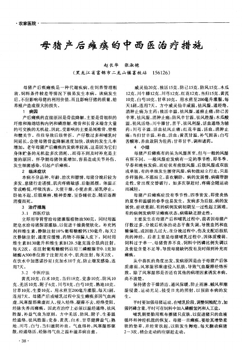 母猪产后瘫痪的中西医治疗措施