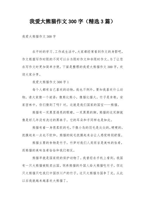 我爱大熊猫作文300字(精选3篇)