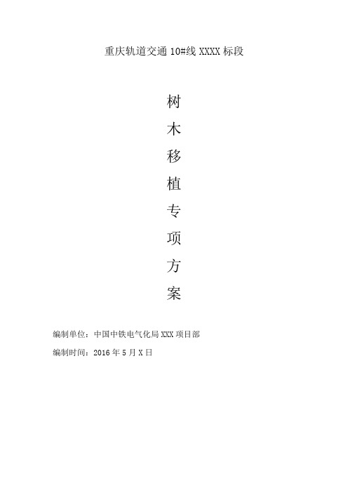 XX项目树木迁移施工专项方案
