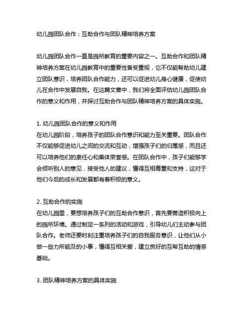 幼儿园团队合作：互助合作与团队精神培养方案