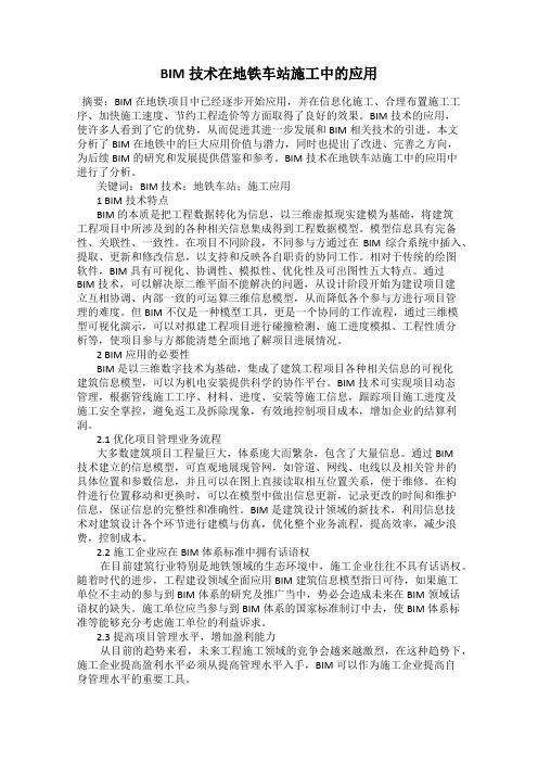 BIM技术在地铁车站施工中的应用