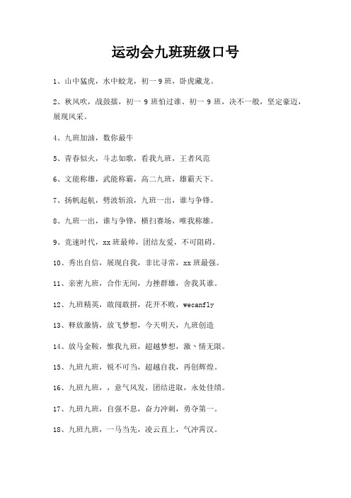 运动会九班班级口号