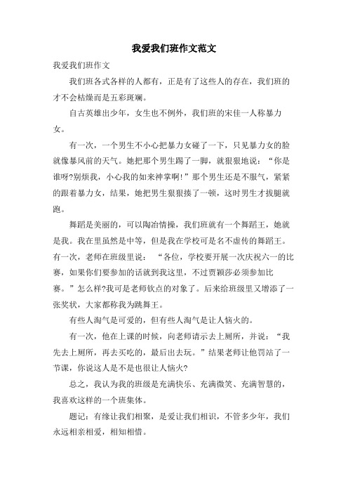 我爱我们班作文范文