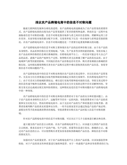 浅议农产品跨境电商中的信息不对称问题