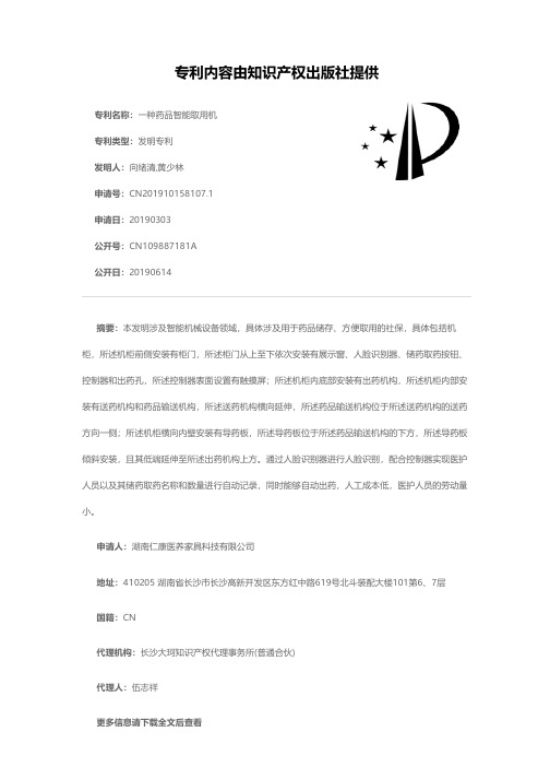 一种药品智能取用机[发明专利]