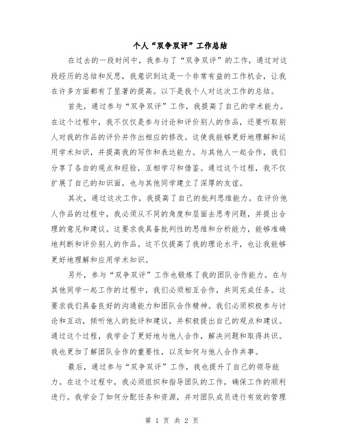 个人“双争双评”工作总结