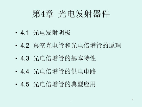 光电发射器PPT课件